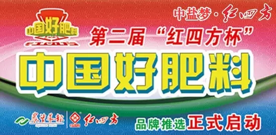 中國好肥料投票活動(dòng)開始了！趕緊為紅四方投票吧！